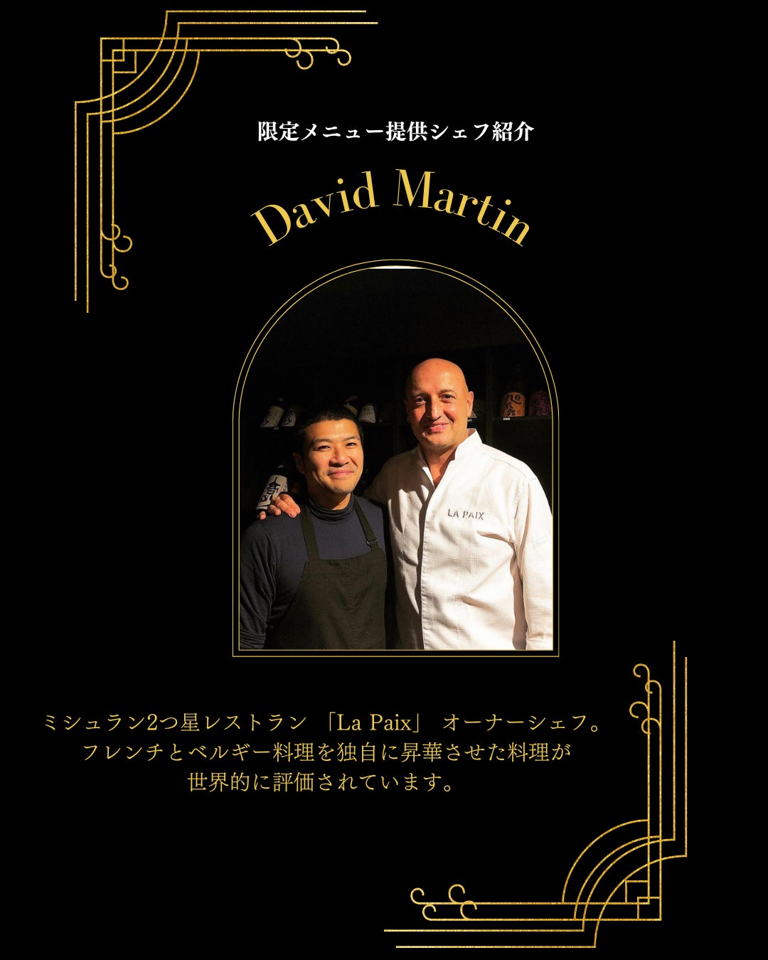 協力シェフ:David Martin(La Paix)