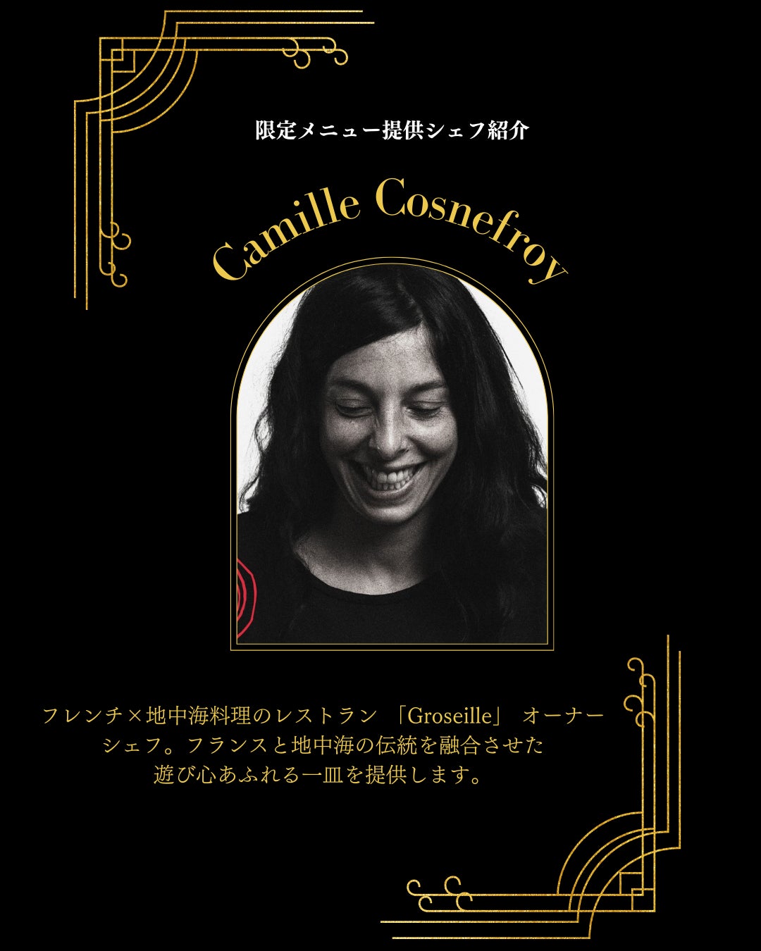 協力シェフ:Camille Cosnefroy(Groseille)