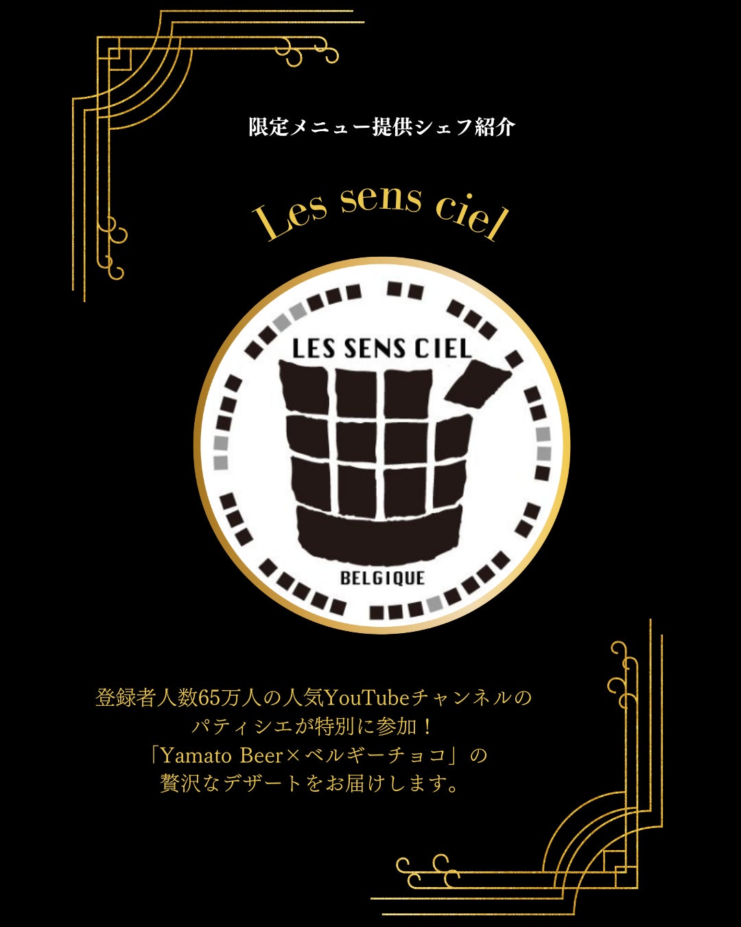 協力シェフ:Les sens ciel