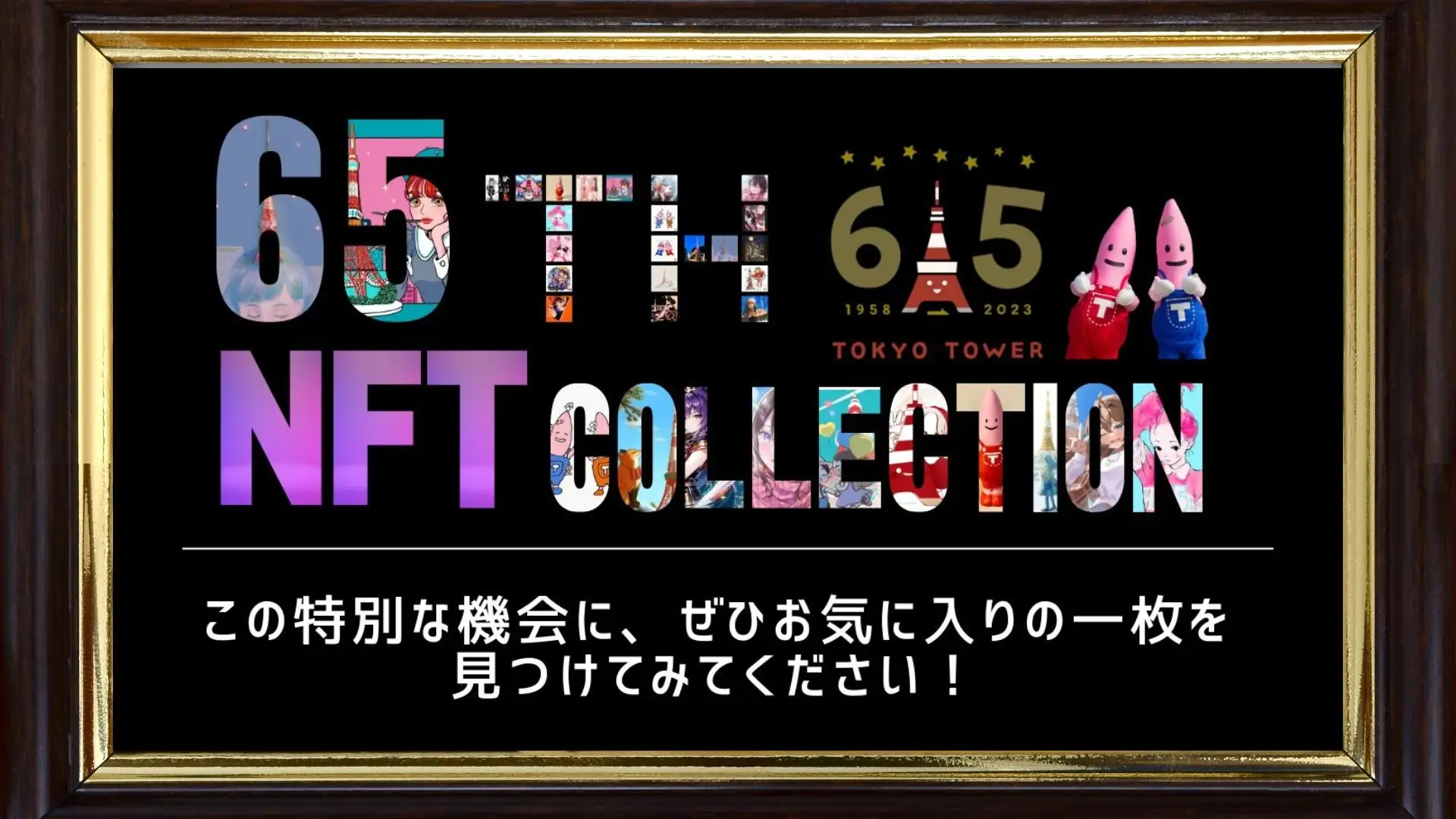 『TOKYO TOWER 65th ANNIVERSARY』