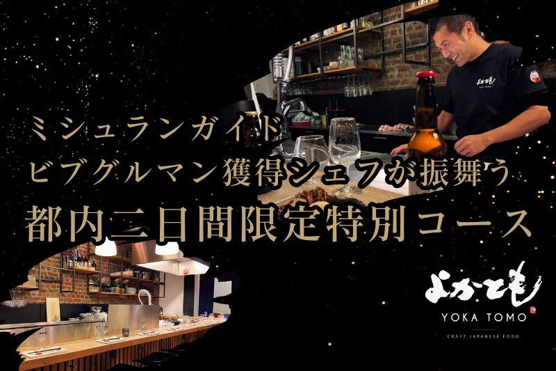 クラウドファンディング限定【特別ディナー】ミシュランシェフ