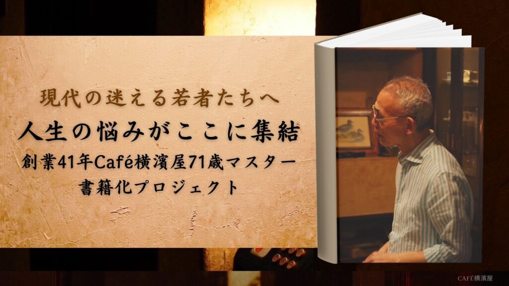 人生の悩みがここに集結-創業41年Cafe横濱屋71歳マスター-書籍化P